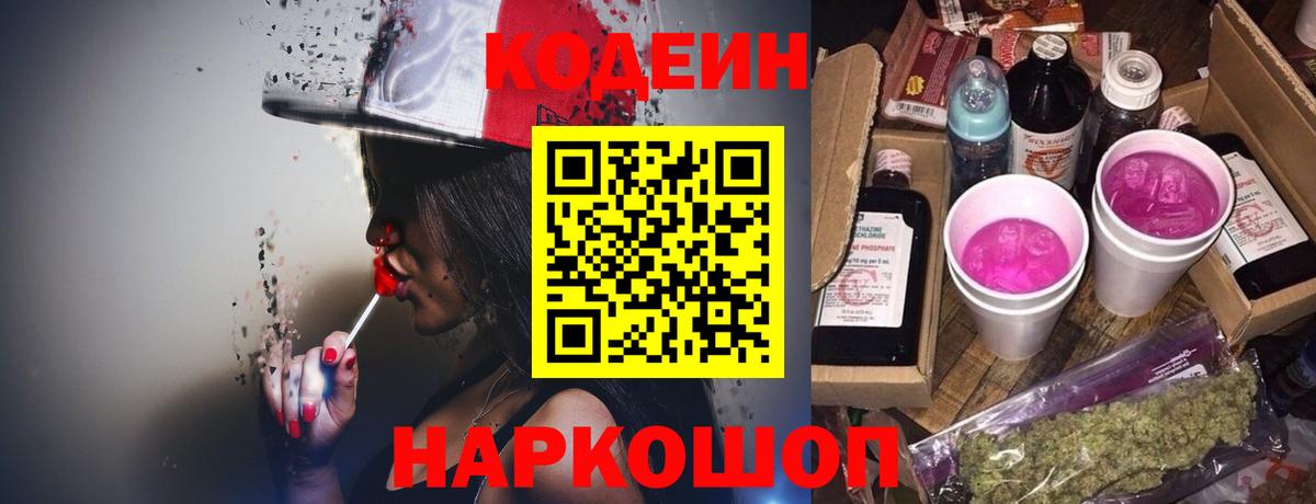 Кодеин Purple Drank Воронеж