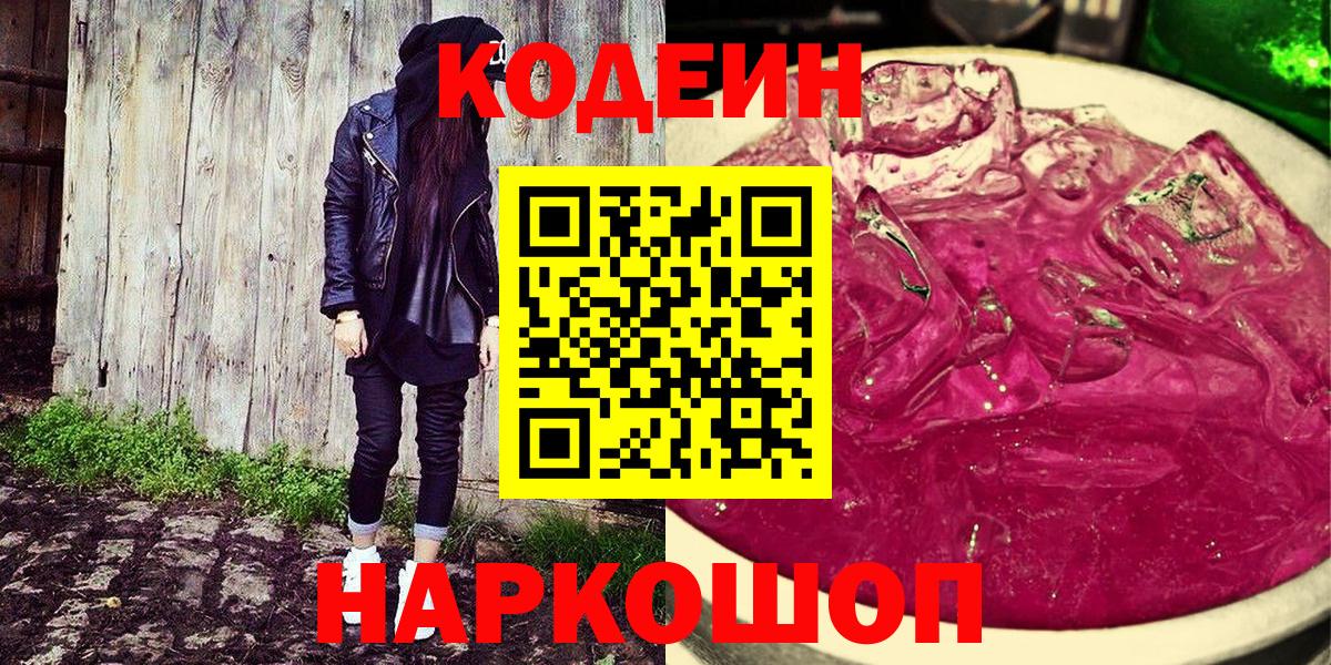 Кодеин Purple Drank  Кодеиновый сироп Lean Purple Drank  Воронеж  Вход с VPN 